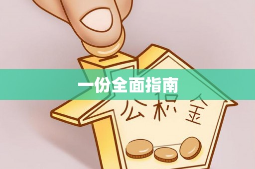 德州一份全面指南