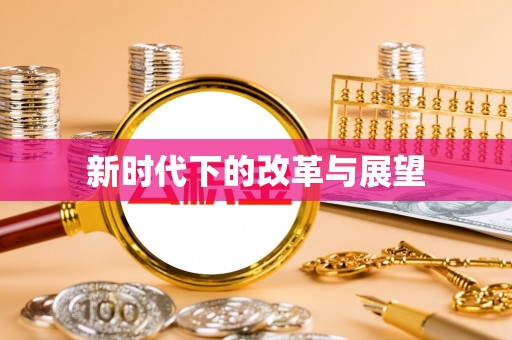 德州新时代下的改革与展望