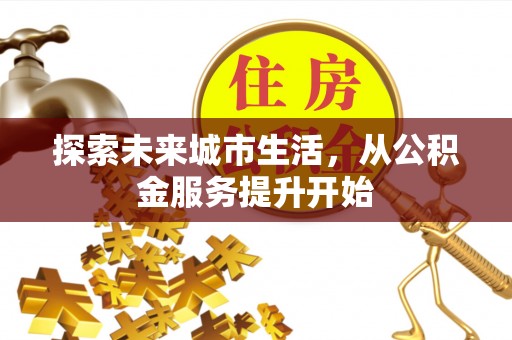 德州探索未来城市生活，从公积金服务提升开始