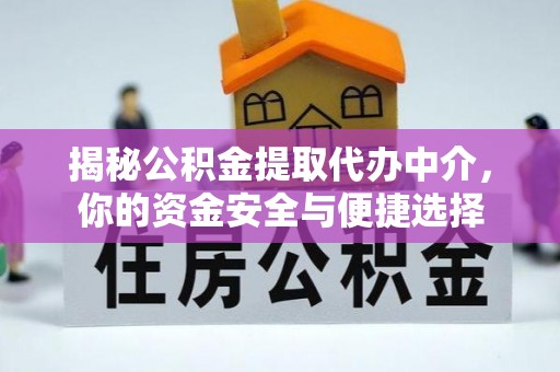 德州揭秘公积金提取代办中介，你的资金安全与便捷选择