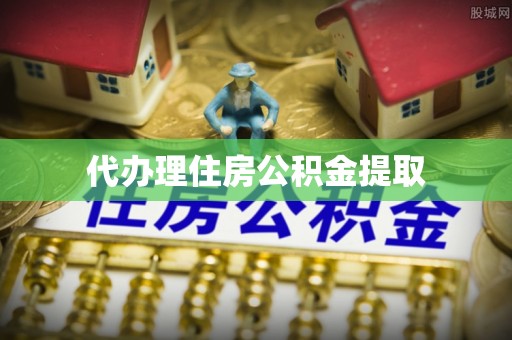 德州代办理住房公积金提取