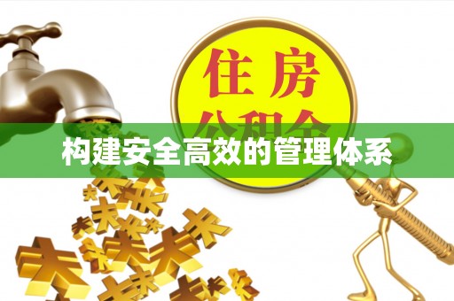 德州构建安全高效的管理体系
