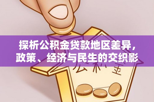 德州探析公积金贷款地区差异，政策、经济与民生的交织影响