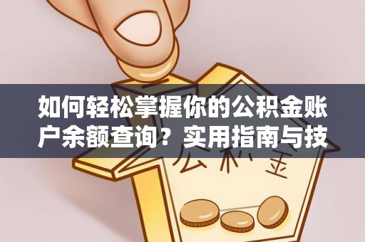 德州如何轻松掌握你的公积金账户余额查询？实用指南与技巧