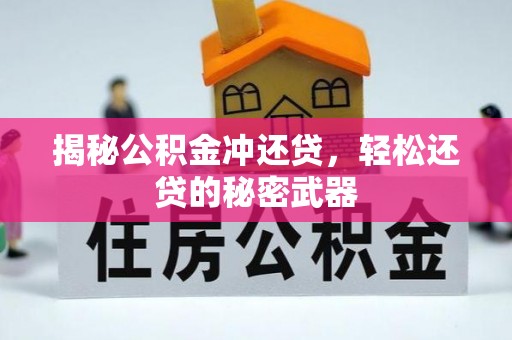 德州揭秘公积金冲还贷，轻松还贷的秘密武器