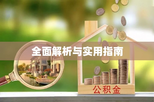 德州全面解析与实用指南