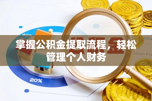 德州掌握公积金提取流程，轻松管理个人财务