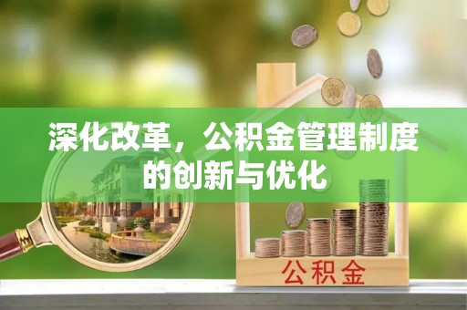 德州深化改革，公积金管理制度的创新与优化