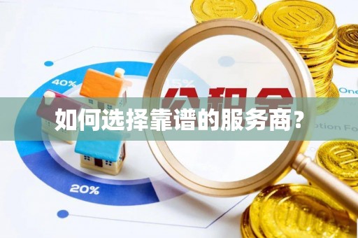 德州如何选择靠谱的服务商？