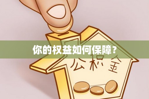 德州你的权益如何保障？