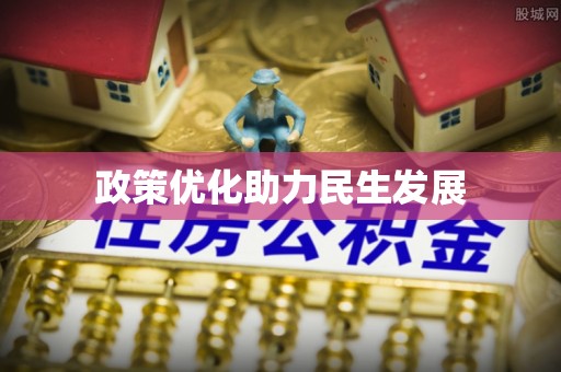 德州政策优化助力民生发展