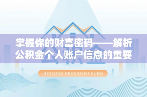 德州掌握你的财富密码——解析公积金个人账户信息的重要性