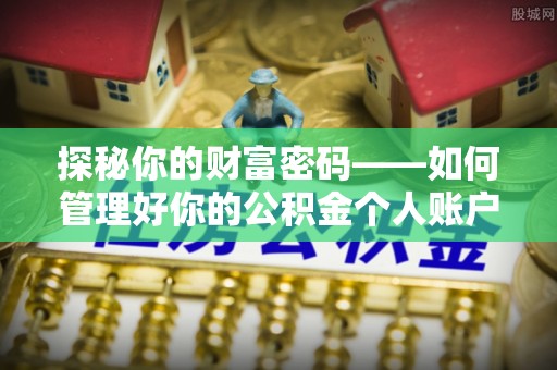 德州探秘你的财富密码——如何管理好你的公积金个人账户信息