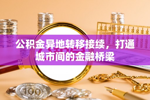 德州公积金异地转移接续，打通城市间的金融桥梁