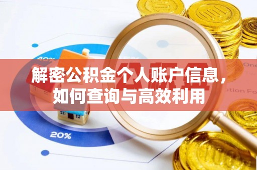 德州解密公积金个人账户信息，如何查询与高效利用