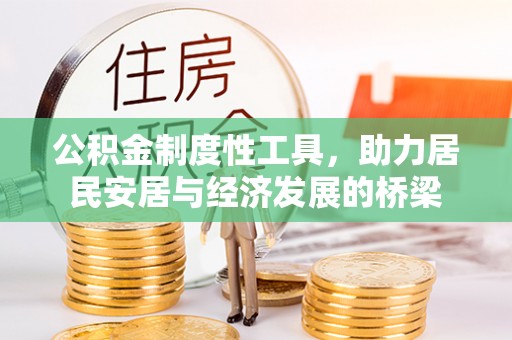德州公积金制度性工具，助力居民安居与经济发展的桥梁