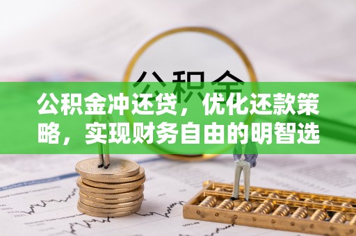 德州公积金冲还贷，优化还款策略，实现财务自由的明智选择