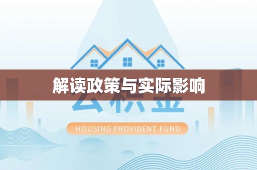 德州解读政策与实际影响