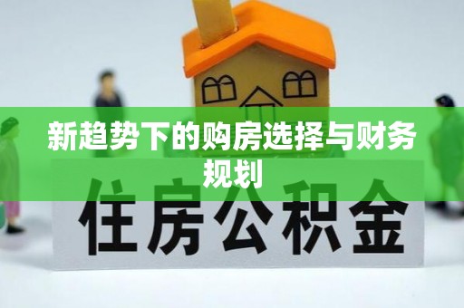 德州新趋势下的购房选择与财务规划