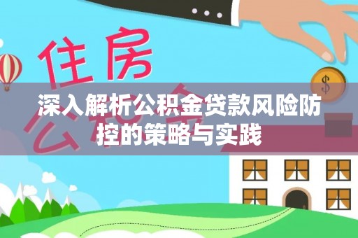 德州深入解析公积金贷款风险防控的策略与实践