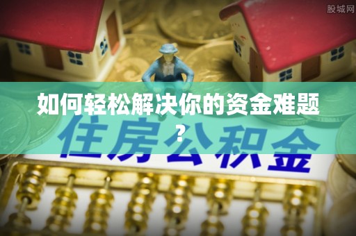 德州如何轻松解决你的资金难题？