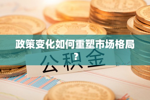 德州政策变化如何重塑市场格局？