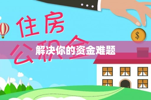 德州解决你的资金难题