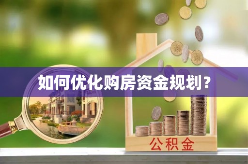 德州如何优化购房资金规划？