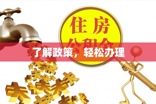 德州了解政策，轻松办理