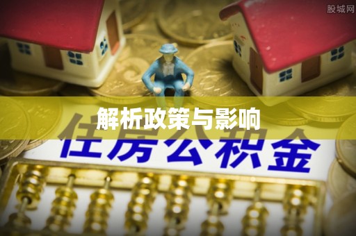 德州解析政策与影响