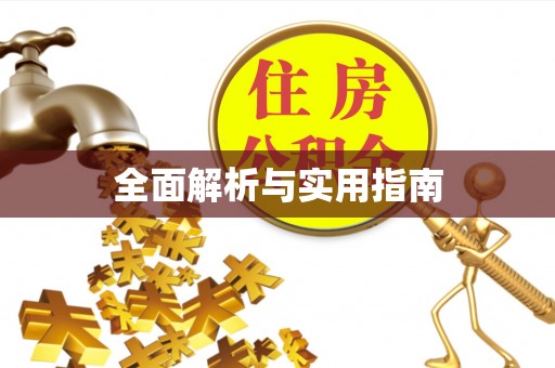 德州全面解析与实用指南