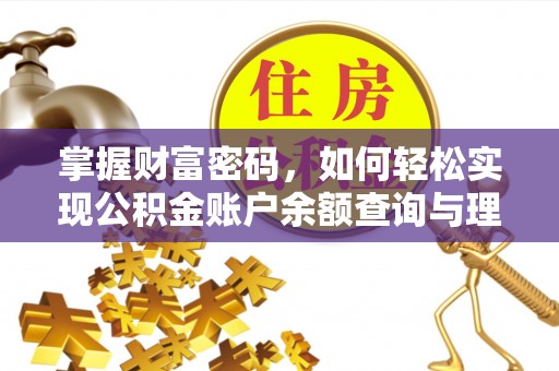 德州掌握财富密码，如何轻松实现公积金账户余额查询与理财规划