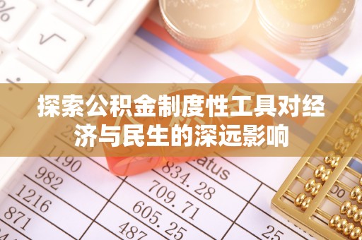 德州探索公积金制度性工具对经济与民生的深远影响