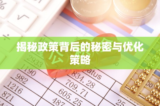 德州揭秘政策背后的秘密与优化策略