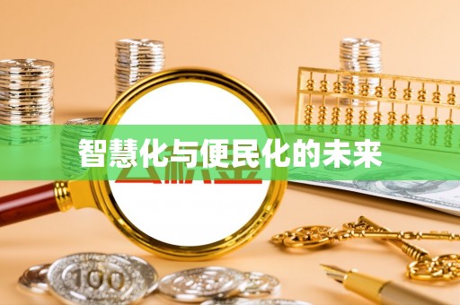 德州智慧化与便民化的未来