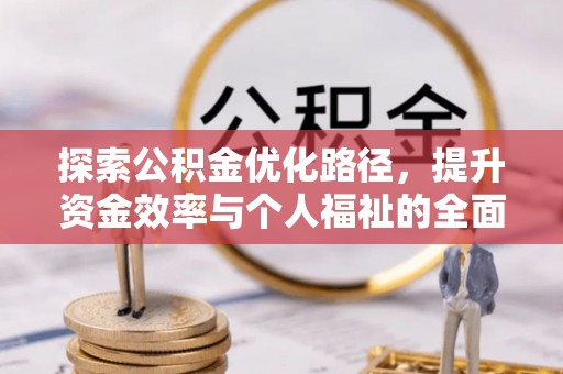 德州探索公积金优化路径，提升资金效率与个人福祉的全面解析