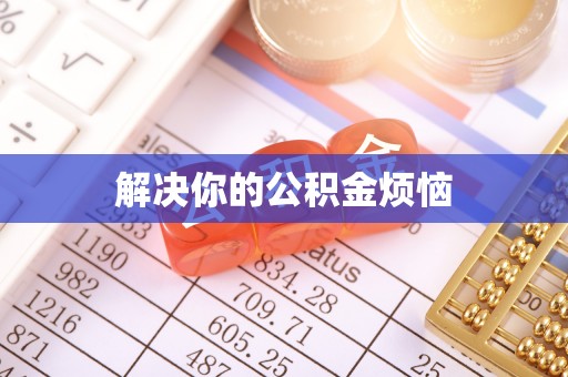 德州解决你的公积金烦恼