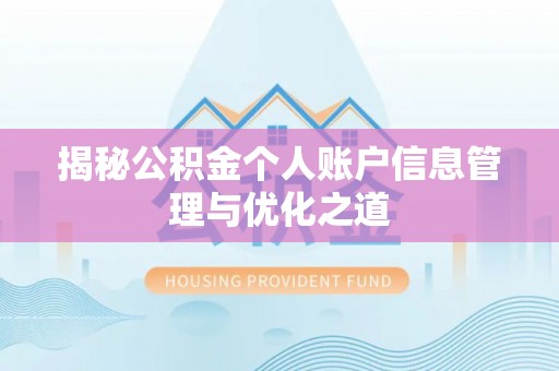 德州揭秘公积金个人账户信息管理与优化之道