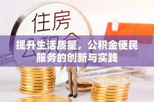 德州提升生活质量，公积金便民服务的创新与实践