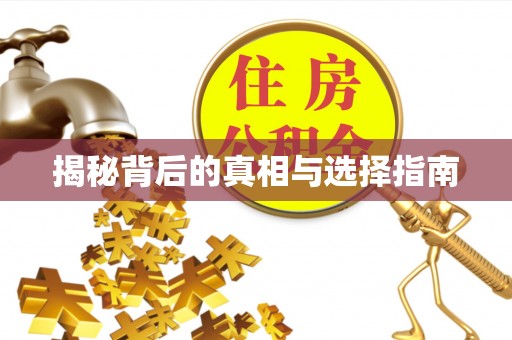 德州揭秘背后的真相与选择指南