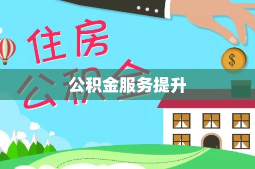 德州公积金服务提升