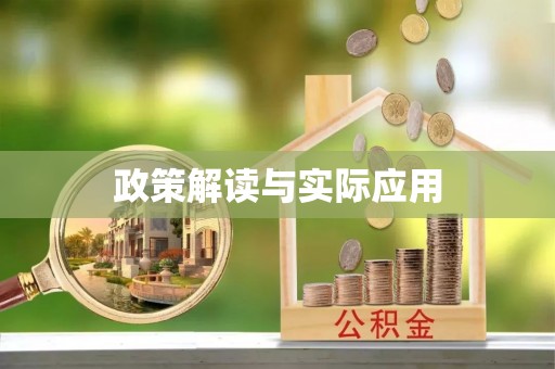 德州政策解读与实际应用