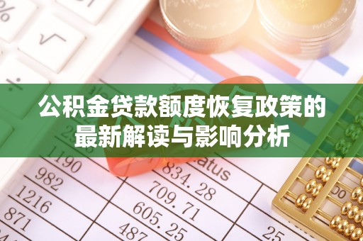 德州公积金贷款额度恢复政策的最新解读与影响分析