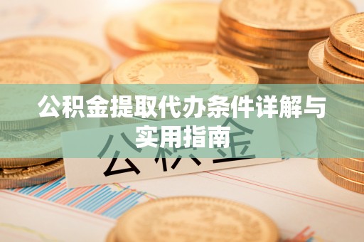 德州公积金提取代办条件详解与实用指南