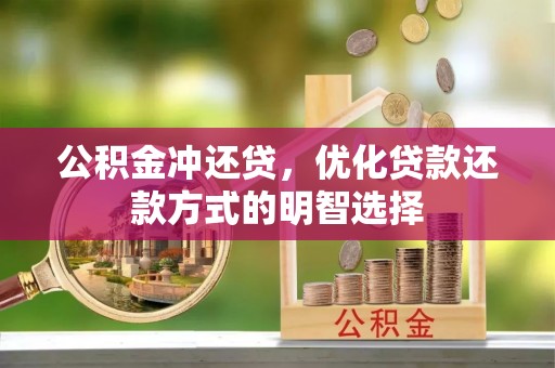 德州公积金冲还贷，优化贷款还款方式的明智选择