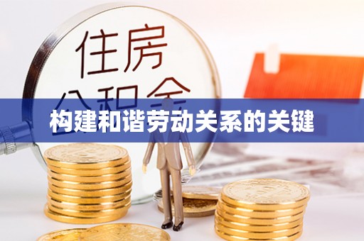 德州构建和谐劳动关系的关键