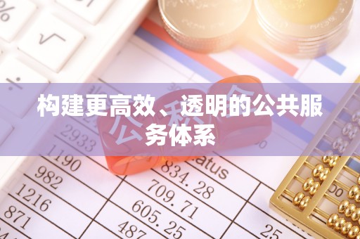 德州构建更高效、透明的公共服务体系