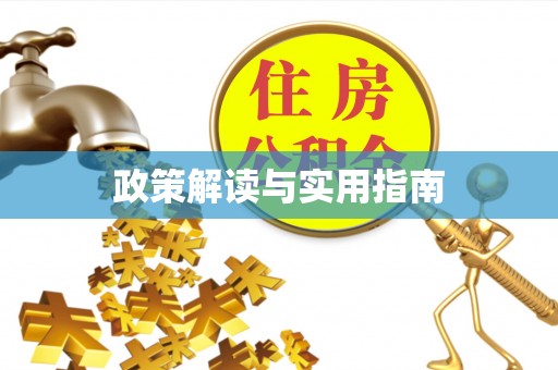 德州政策解读与实用指南