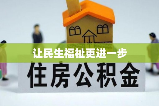 德州让民生福祉更进一步