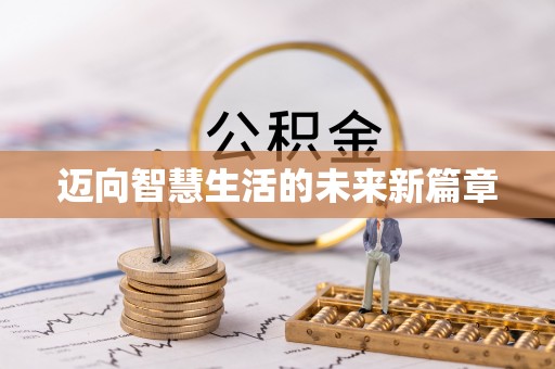 德州迈向智慧生活的未来新篇章